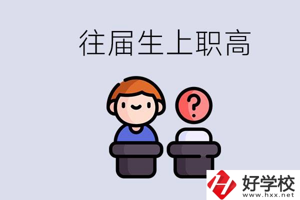 職高收往屆初中畢業(yè)生嗎？張家界有什么職高？