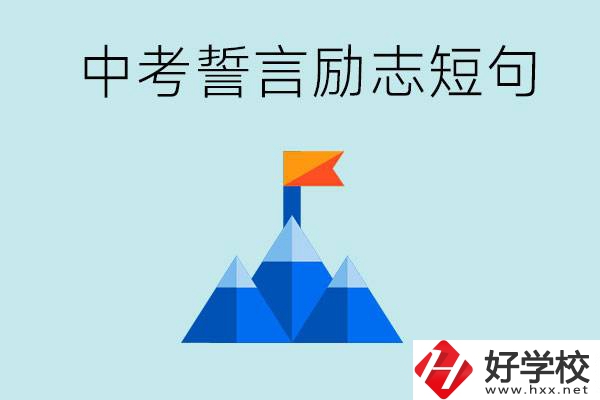 中考誓言勵志短句有哪些？湖南有什么重點(diǎn)職校？