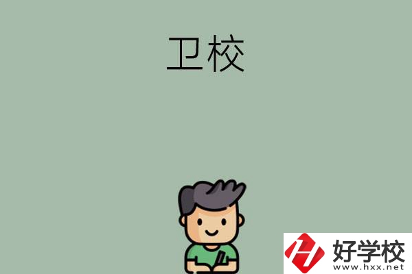 湖南有哪些適合初中畢業(yè)生讀的衛(wèi)校？