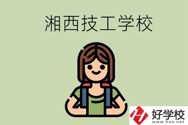 湘西的技工學(xué)校有哪些？位置在哪里？