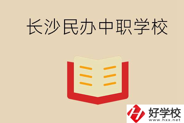 長(zhǎng)沙民辦中職排行榜：進(jìn)不了公辦，民辦的環(huán)境也很不錯(cuò)