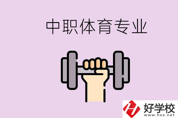 湖南有什么體校？有必要讓孩子讀中職體育專業(yè)嗎？