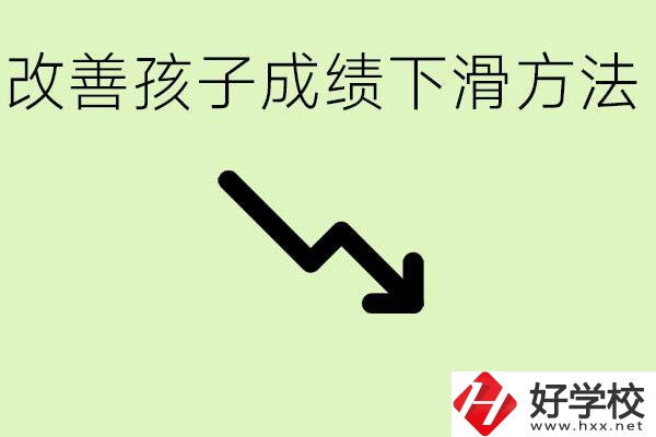 初三孩子成績下滑怎么辦？衡陽有哪些可以升學的職校？