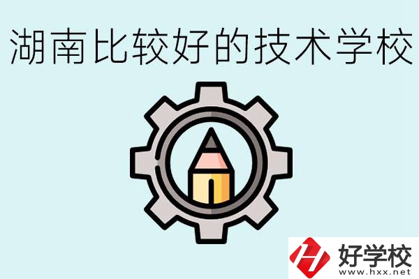 湖南有哪些好技校？讀技校好找工作嗎？