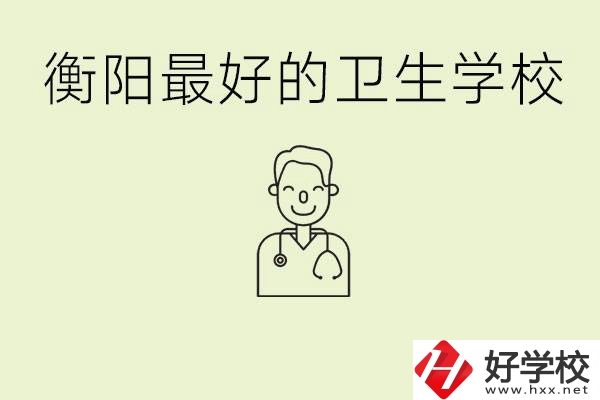 衡陽哪個(gè)衛(wèi)校是最好？它開設(shè)了哪些專業(yè)?