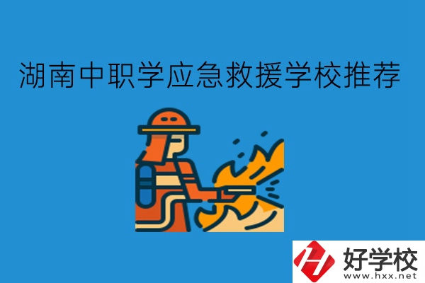 湖南中職學(xué)應(yīng)急救援有學(xué)校推薦嗎?