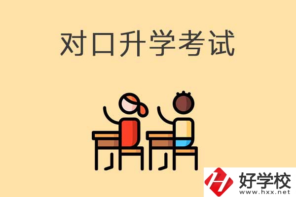 醫(yī)衛(wèi)類職校對口升學(xué)考試