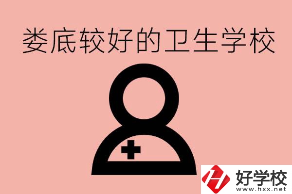 婁底衛(wèi)校有哪些？讀衛(wèi)校好就業(yè)嗎？