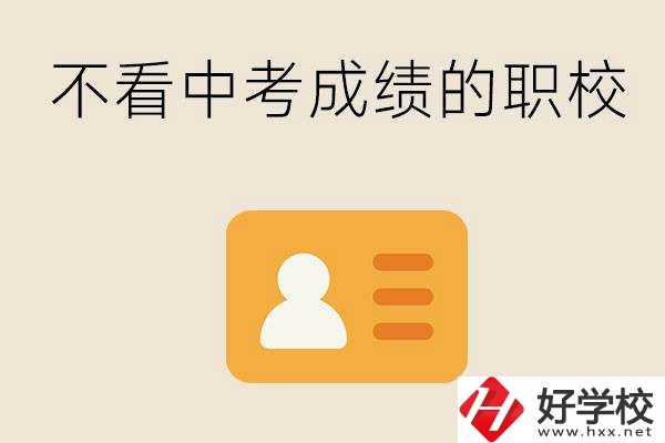 湖南有不看中考成績(jī)的職校嗎？可以學(xué)什么專業(yè)？