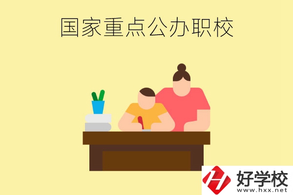 長(zhǎng)沙市有哪些國(guó)家重點(diǎn)公辦中職學(xué)校？