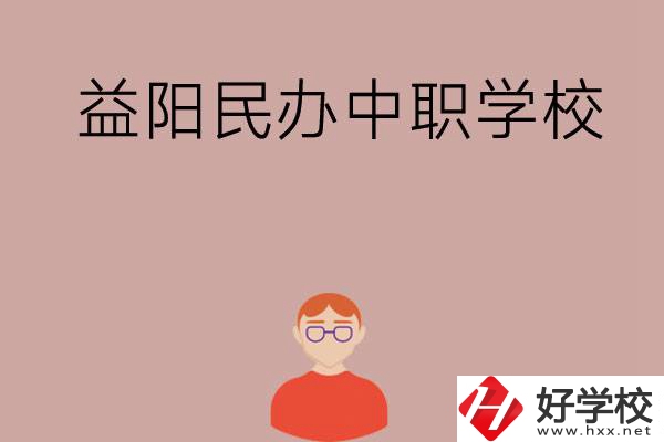 益陽有哪些比較好的民辦中職學(xué)校？