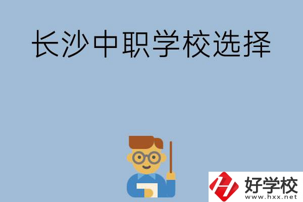 長沙有哪幾所中職學(xué)校值得選擇？