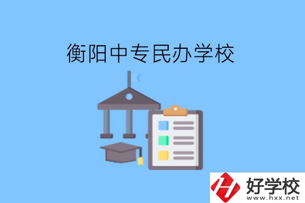 在衡陽讀中專，哪些民辦學校值得選擇?