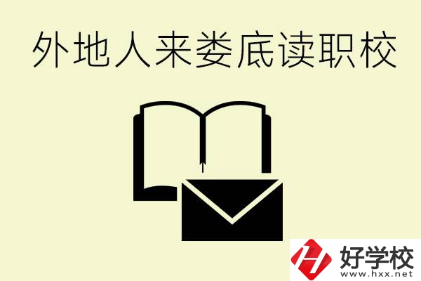 婁底有哪些好的職高？外地人可以就讀嗎？