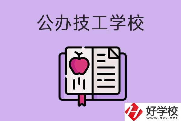 益陽市比較好的公辦技工學(xué)校有哪些？有前途嗎？