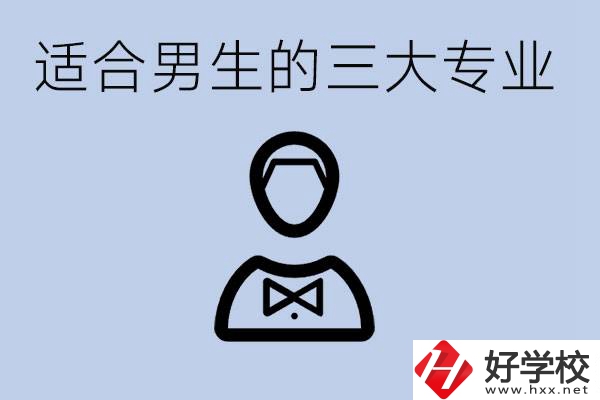 職高三大適合男生的專業(yè)是哪些？衡陽哪些學(xué)校有開設(shè)？