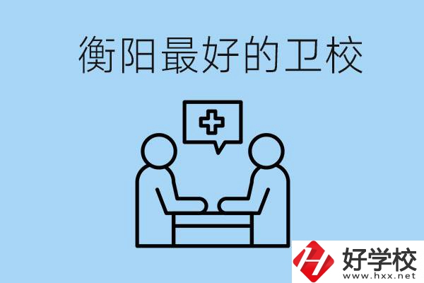 衡陽(yáng)哪個(gè)衛(wèi)校最好？可以學(xué)什么專(zhuān)業(yè)？