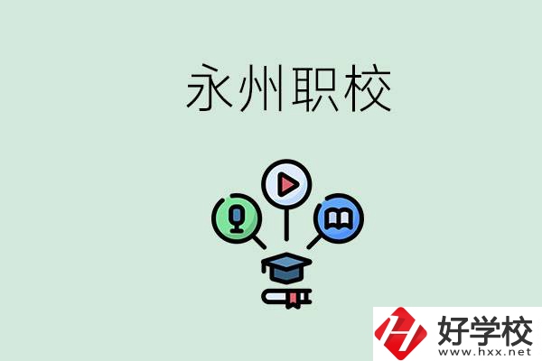 永州哪些職校比較好？怎么選擇職校呢？