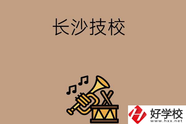 長(zhǎng)沙有哪些技校？辦學(xué)條件好不好？