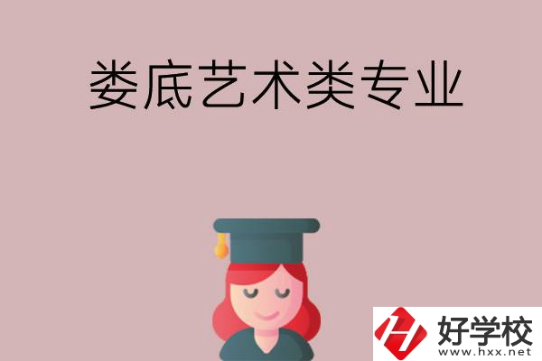 婁底可以學藝術(shù)類專業(yè)的中職學校有哪些？