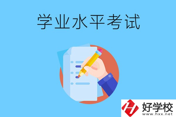 湖南中職有學業(yè)水平考試嗎？考試內容和對象是什么？