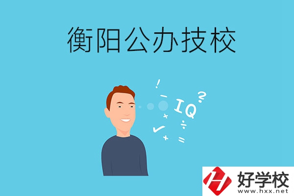 衡陽(yáng)的公辦技校有哪些？