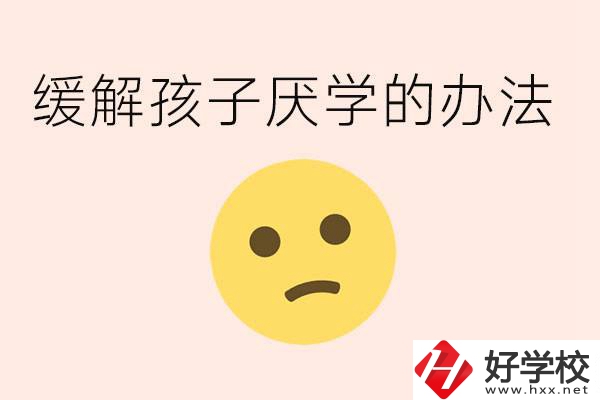 初三孩子焦慮抑郁厭學(xué)怎么辦？郴州有什么好的職校？