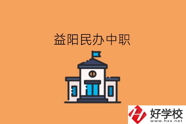 益陽民辦中職，這些大家可以關注下!