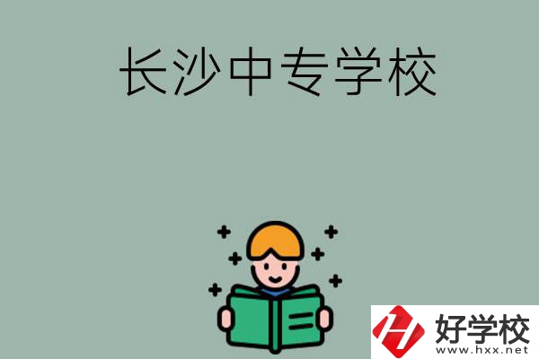 長(zhǎng)沙有哪些中專學(xué)校？