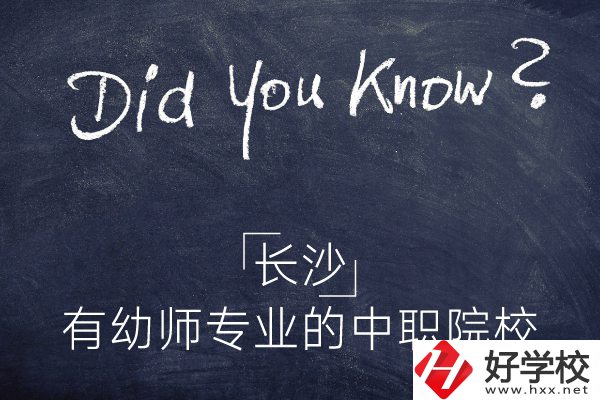 長(zhǎng)沙這五所中職院校有幼師專業(yè)，條件怎么樣？