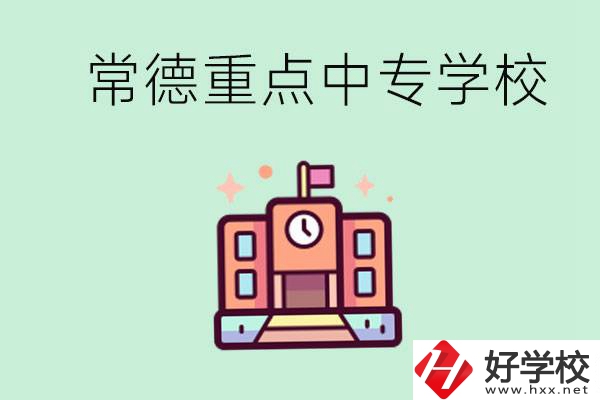 常德重點中專學校有哪些？可以升學嗎？