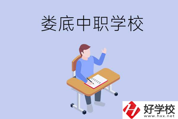 婁底比較好的中職學(xué)校有什么？學(xué)費(fèi)貴嗎？