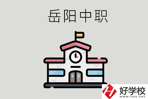 岳陽哪些中職學(xué)校有升學(xué)班？升學(xué)率是多少？