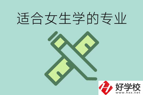 女孩在技校學什么專業(yè)好？長沙有什么好的技校？