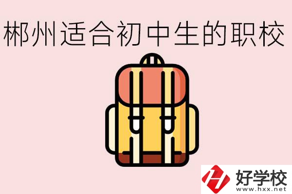 郴州初中可以上的職業(yè)學校有哪些？都有什么熱門專業(yè)？