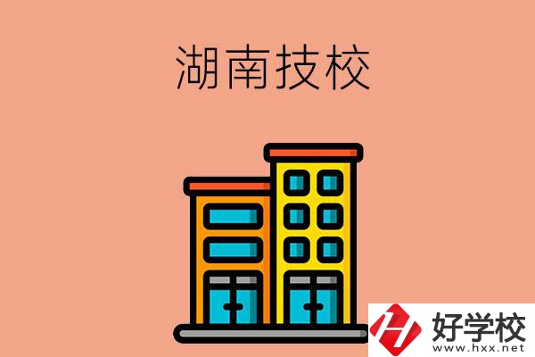 湖南排名前五的技校有哪些？為什么要選排名好的技校？