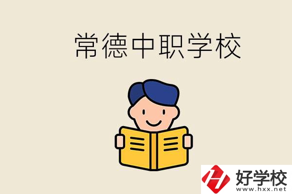 常德哪些中職學(xué)校排名好？選學(xué)校要不要看環(huán)境？