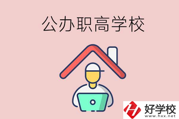 速看！岳陽市有什么公辦的職高學校？