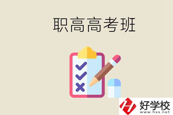 湘西的職高有高考班嗎？考大學難嗎？