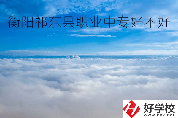 衡陽(yáng)祁東縣職業(yè)中專好不好？地址在哪里？