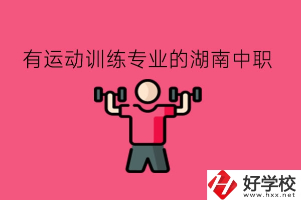 哪些湖南中職的運動訓練專業(yè)值得去?