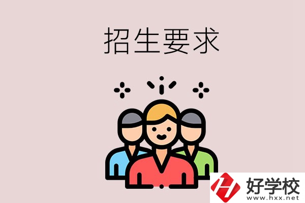 湘潭的民辦職校有什么招生要求？