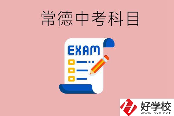 常德初三中考考哪些科目？沒考上有什么好的職高讀嗎？