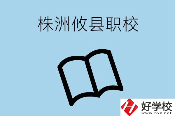 株洲攸縣有哪些職校？辦學條件怎么樣？