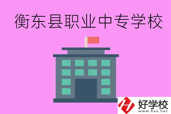 衡東縣職業(yè)中專學(xué)校好不好？有哪些專業(yè)？