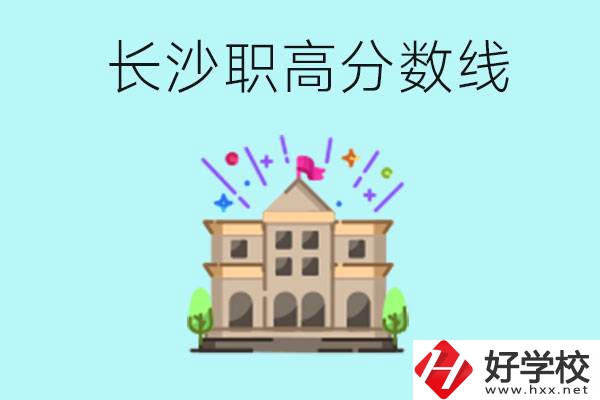 長沙職高的分?jǐn)?shù)線是多少？有什么好的職高嗎？