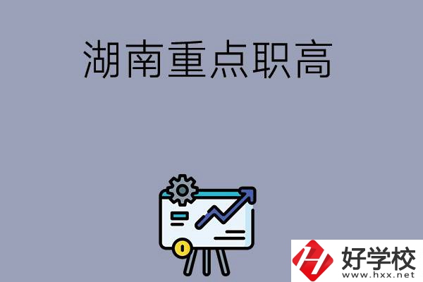 湖南有哪些重點(diǎn)的職高學(xué)?？梢赃x擇？