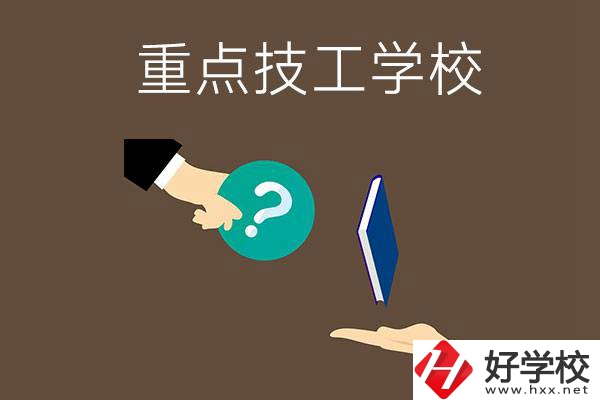 湖南有哪些重點(diǎn)的技工學(xué)校？學(xué)校辦學(xué)條件如何？