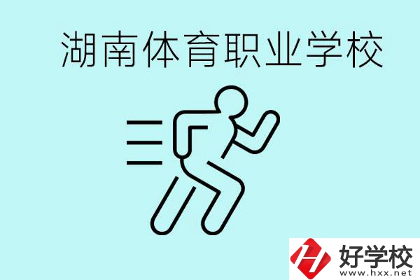 初三可以讀體校嗎？湖南有哪些體育職校？