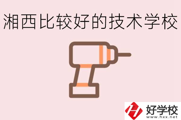 在湘西初中上什么技校好？讀技校有未來嗎？